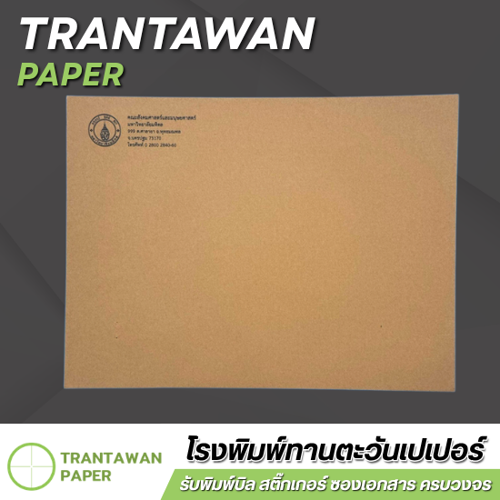 รับพิมพ์ซองจดหมาย ซองเอกสารองค์กร