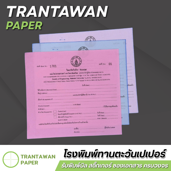 รับพิมพ์บิล ใบเสร็จ ใบกำกับภาษี - โรงพิมพ์บิล ใบเสร็จ กระดาษเคมีในตัว - ทานตะวันเปเปอร์