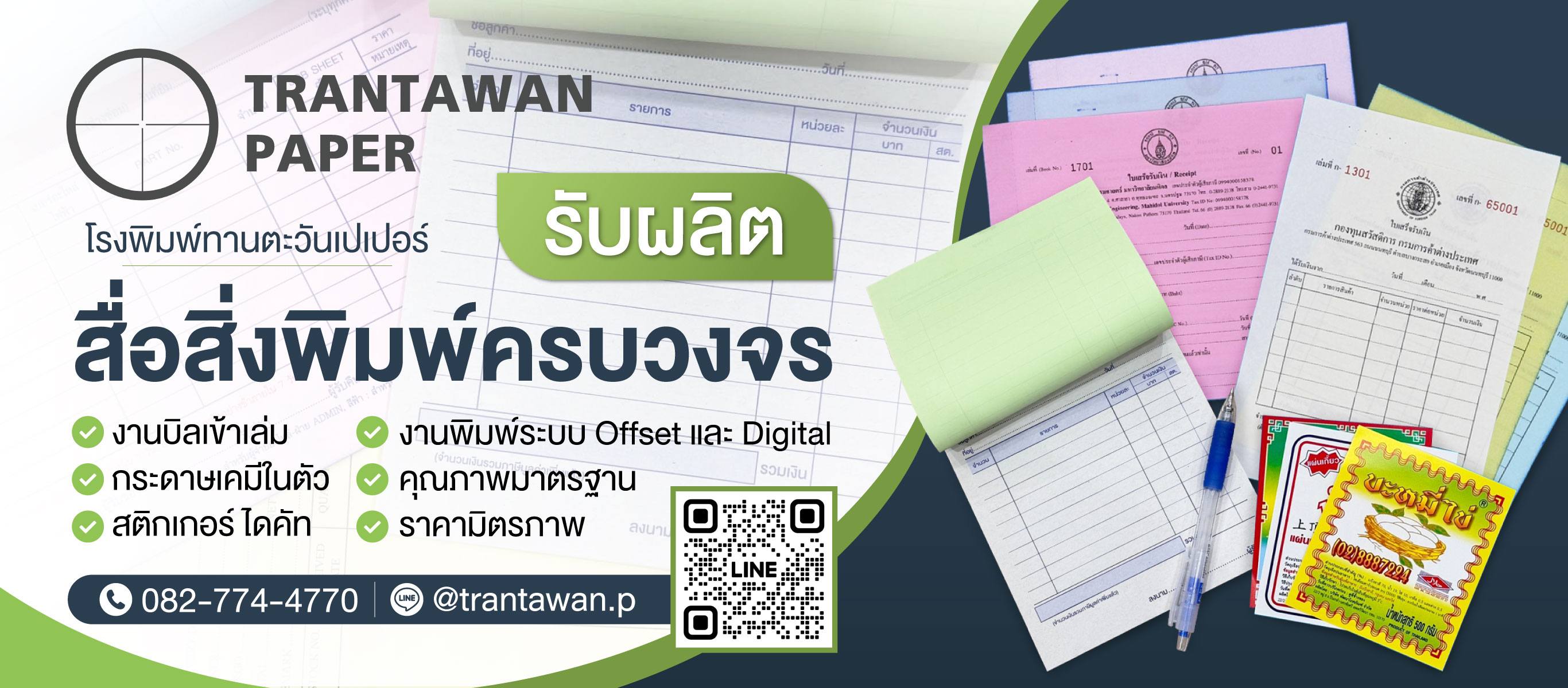 โรงพิมพ์บิล ใบเสร็จ กระดาษเคมีในตัว ทานตะวันเปเปอร์ รับผลิตสื่อสิ่งพิมพ์ครบวงจร